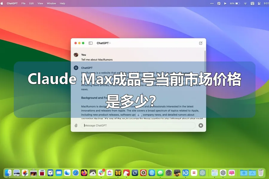 Claude Max成品号当前市场价格是多少?