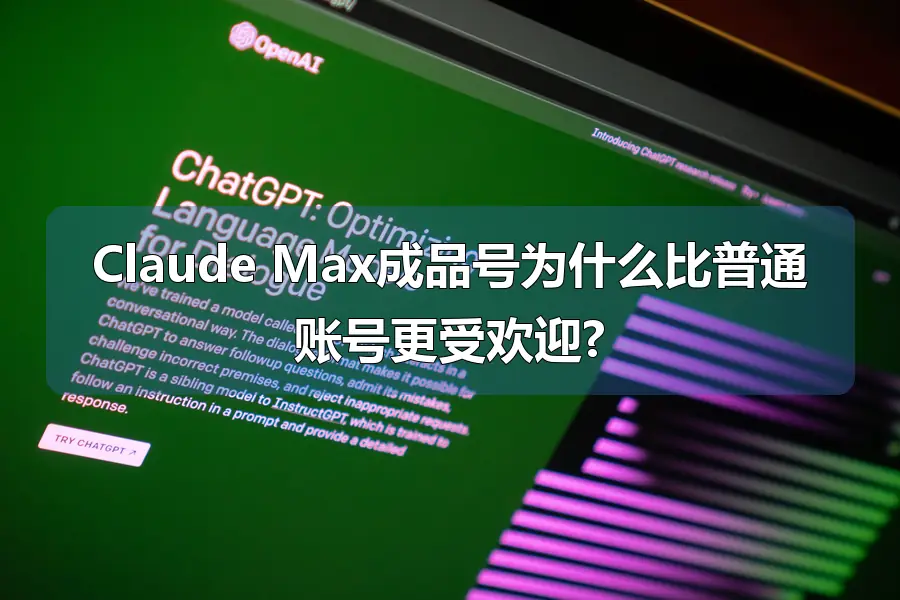 Claude Max成品号为什么比普通账号更受欢迎?